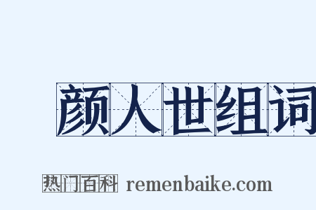 靦颜人世组词是什么意思的图片